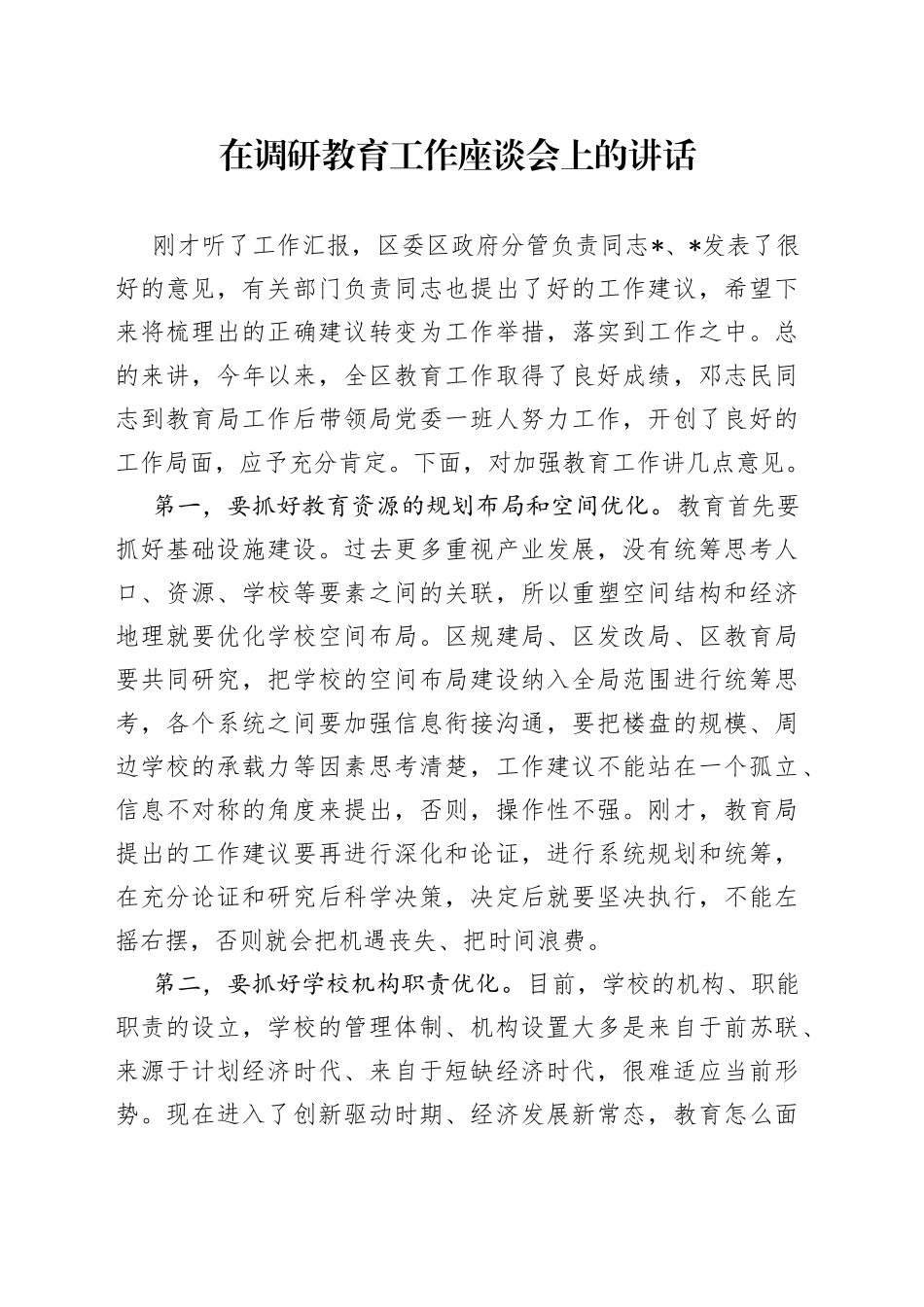 在调研教育工作座谈会上的讲话_第1页