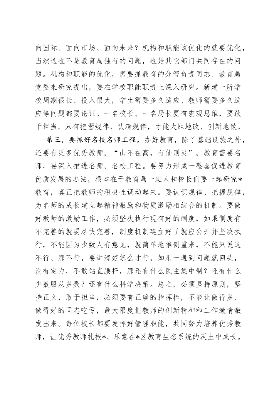 在调研教育工作座谈会上的讲话_第2页
