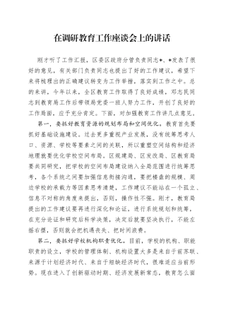 在调研教育工作座谈会上的讲话