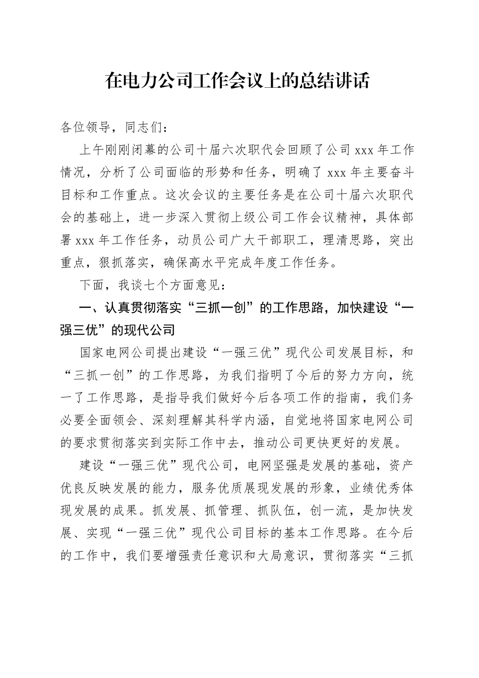 在电力公司工作会议上的总结讲话_第1页