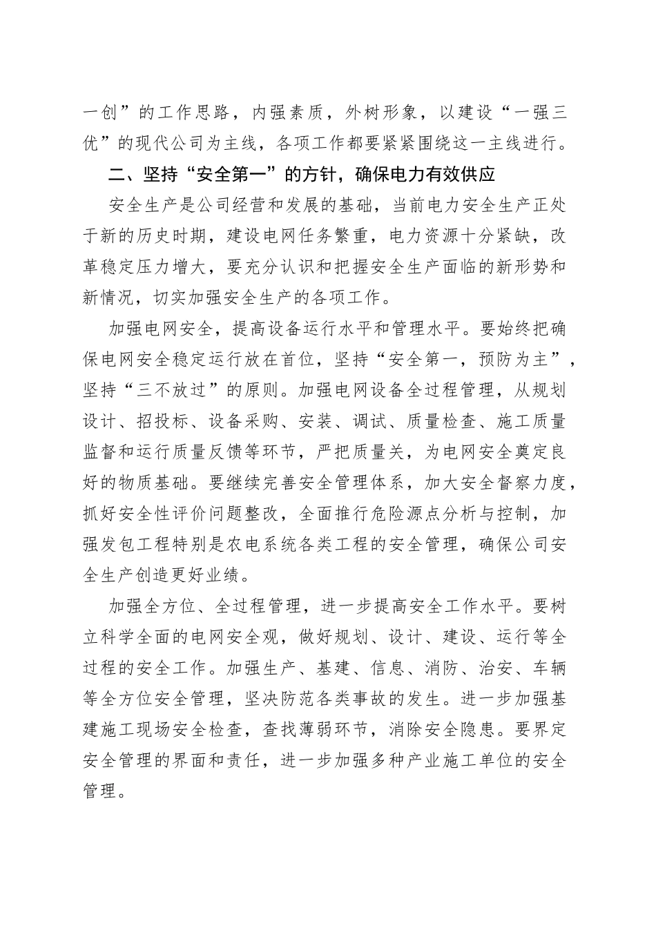 在电力公司工作会议上的总结讲话_第2页