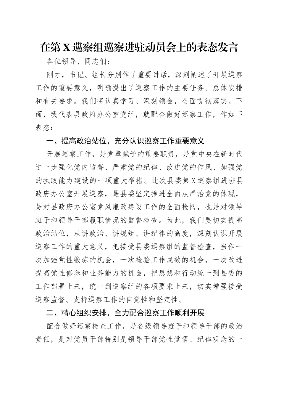 在第巡察组巡察进驻动员会上的表态发言_第1页