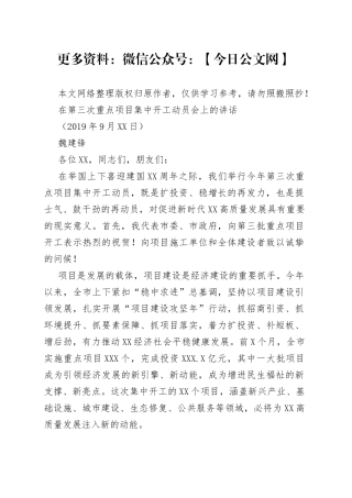 在第三次重点项目集中开工动员会上的讲话
