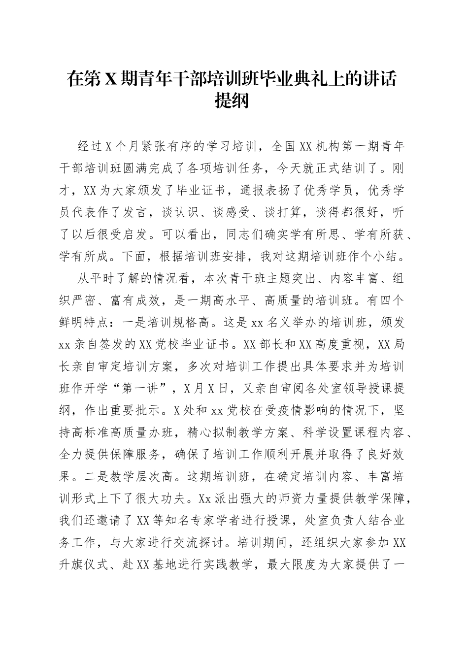 在第期青年干部培训班毕业典礼上的讲话提纲_第1页