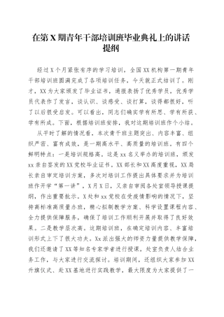 在第期青年干部培训班毕业典礼上的讲话提纲