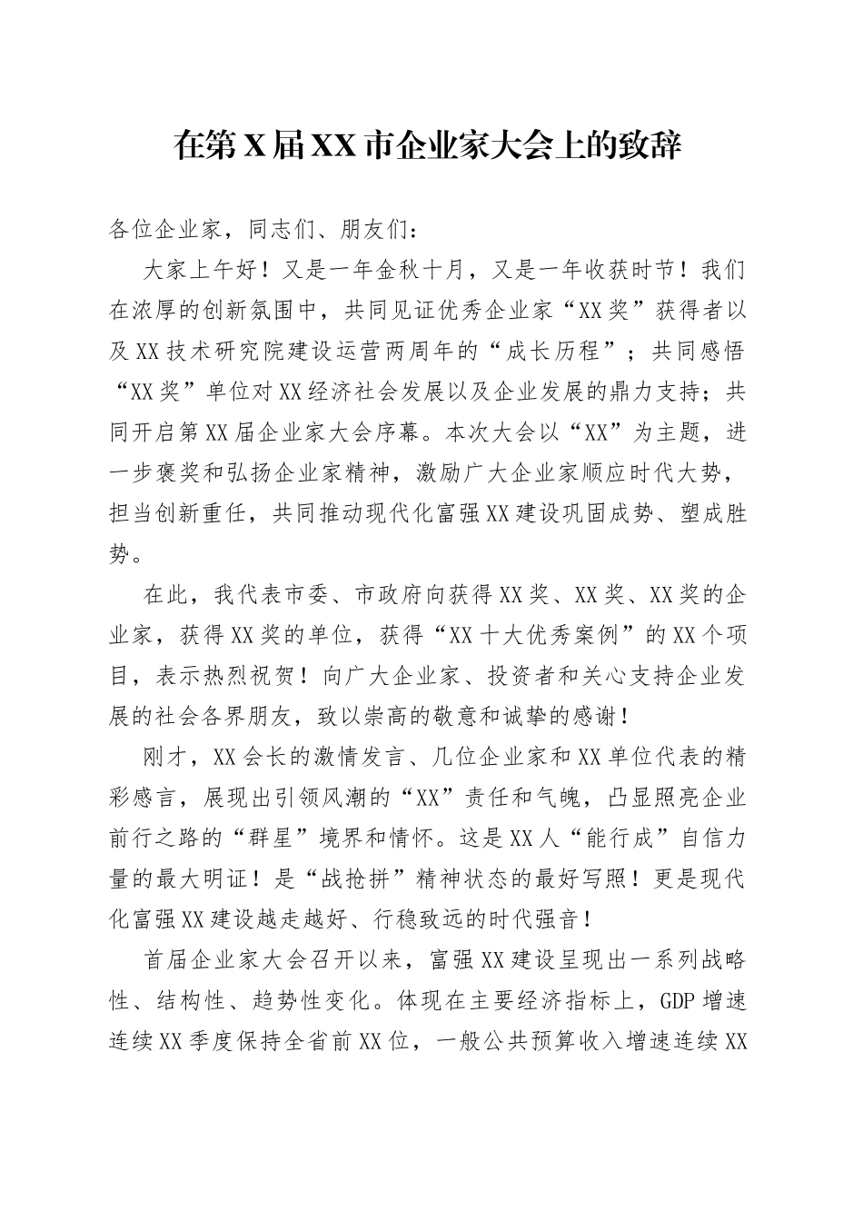 在第届市企业家大会上的致辞97_第1页