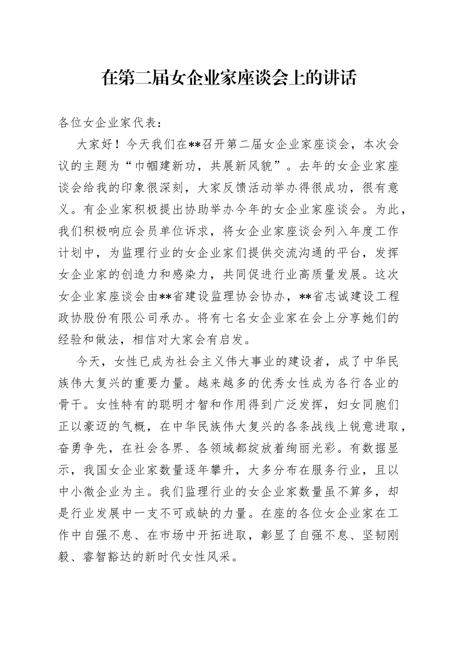 在第二届女企业家座谈会上的讲话537_第1页