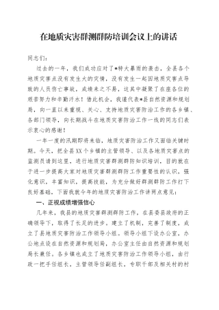 在地质灾害群测群防培训会议上的讲话