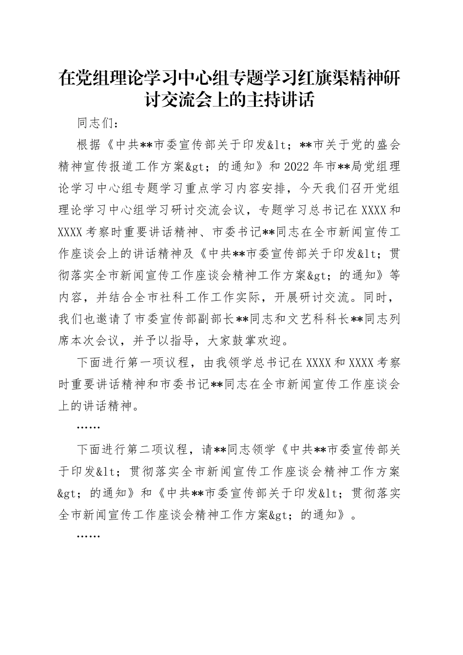 在党组理论学习中心组专题学习红旗渠精神研讨交流会上的主持讲话_第1页
