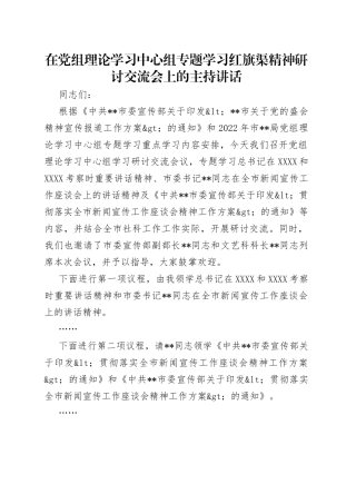 在党组理论学习中心组专题学习红旗渠精神研讨交流会上的主持讲话