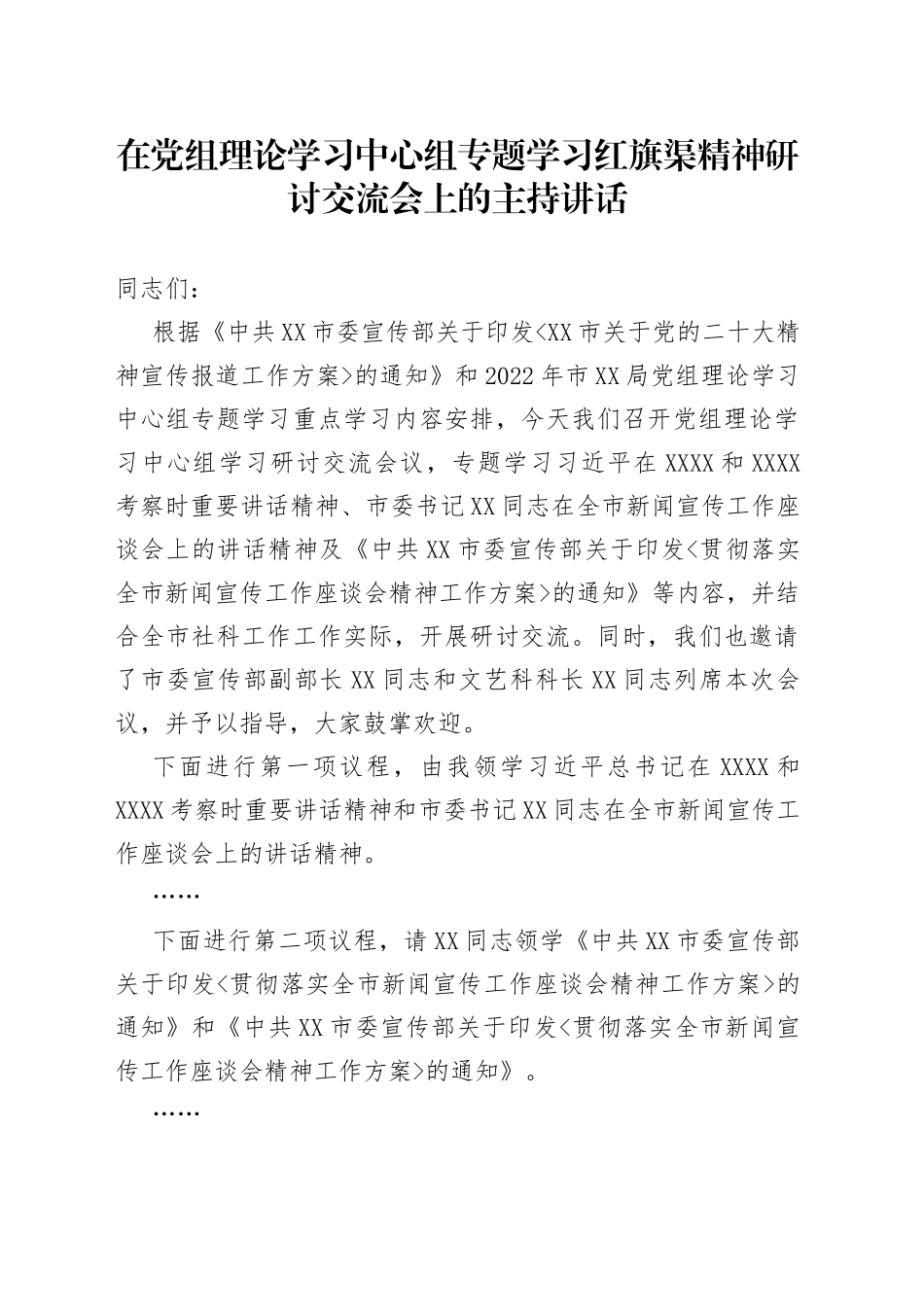 在党组理论学习中心组专题学习红旗渠精神研讨交流会上的主持讲话（2）_第1页