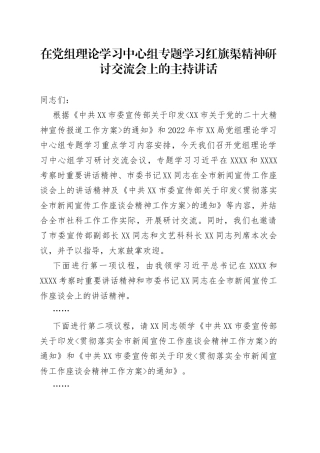 在党组理论学习中心组专题学习红旗渠精神研讨交流会上的主持讲话（2）
