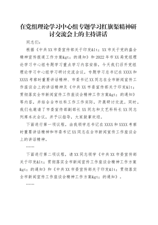 在党组理论学习中心组专题学习红旗渠精神研讨交流会上的主持讲话（1）