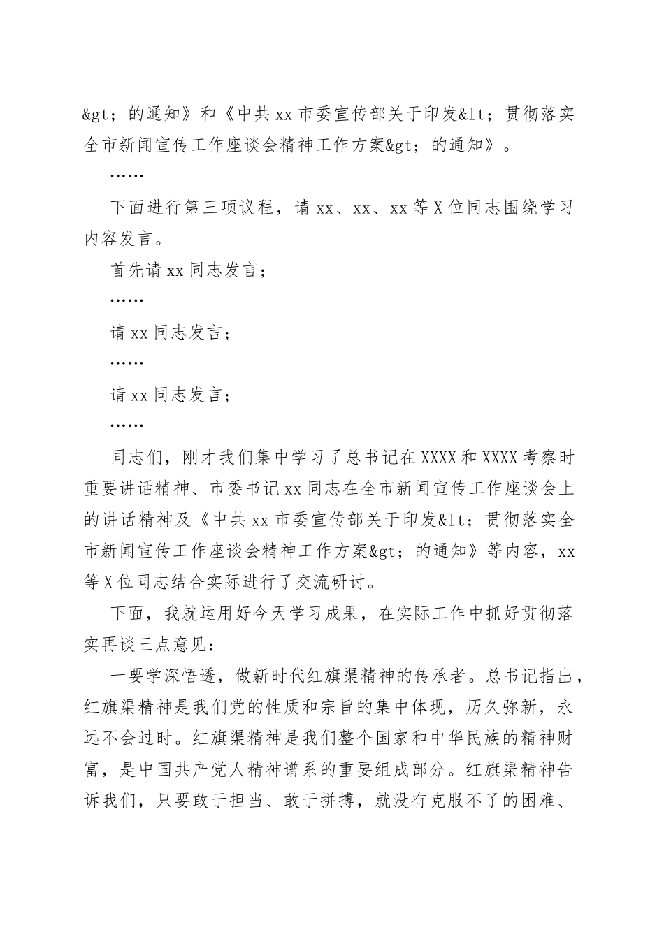 在党组理论学习中心组专题学习红旗渠精神研讨交流会上的主持词和总结讲话范文学习会_第2页