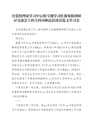在党组理论学习中心组专题学习红旗渠精神研讨交流会上的主持词和总结讲话范文学习会