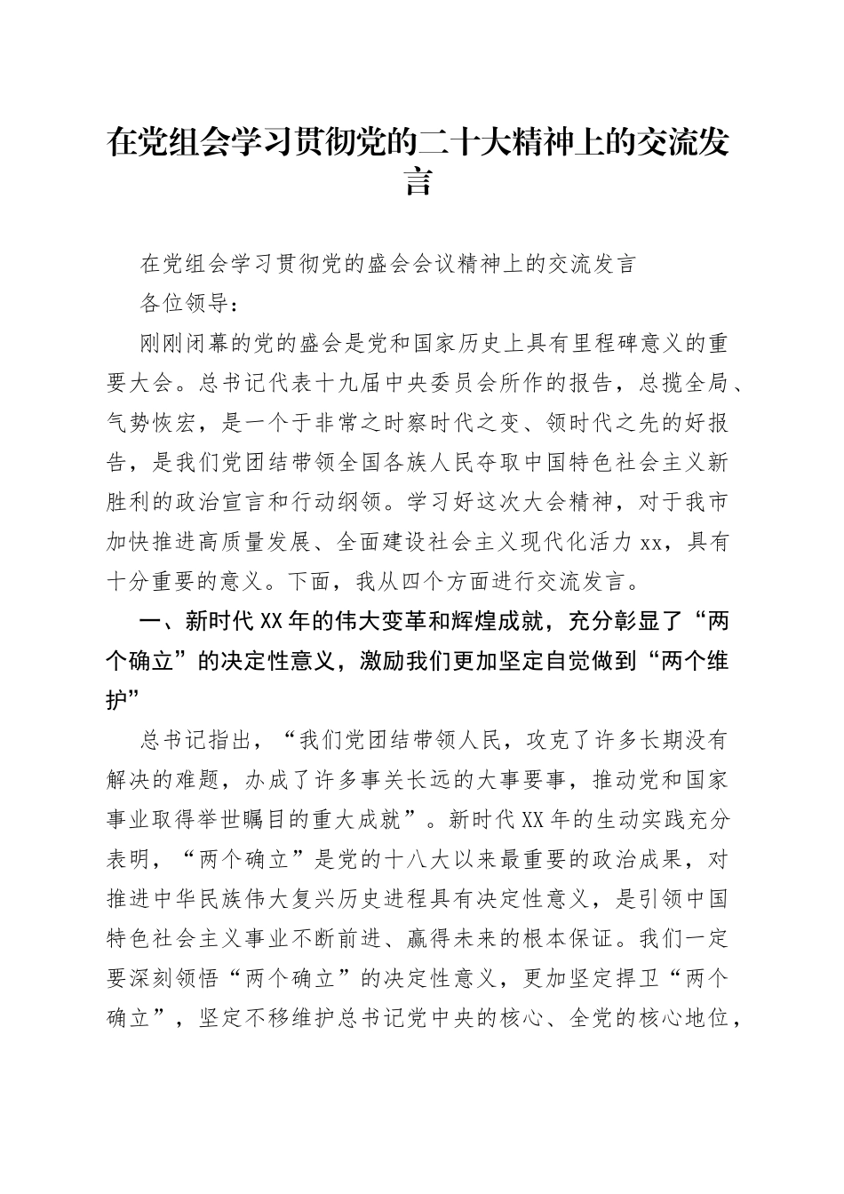 在党组会学习贯彻党的二十大精神上的交流发言_第1页
