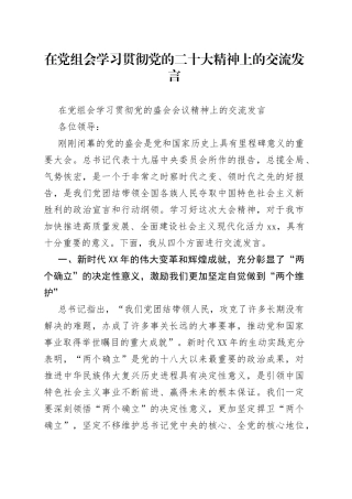 在党组会学习贯彻党的二十大精神上的交流发言