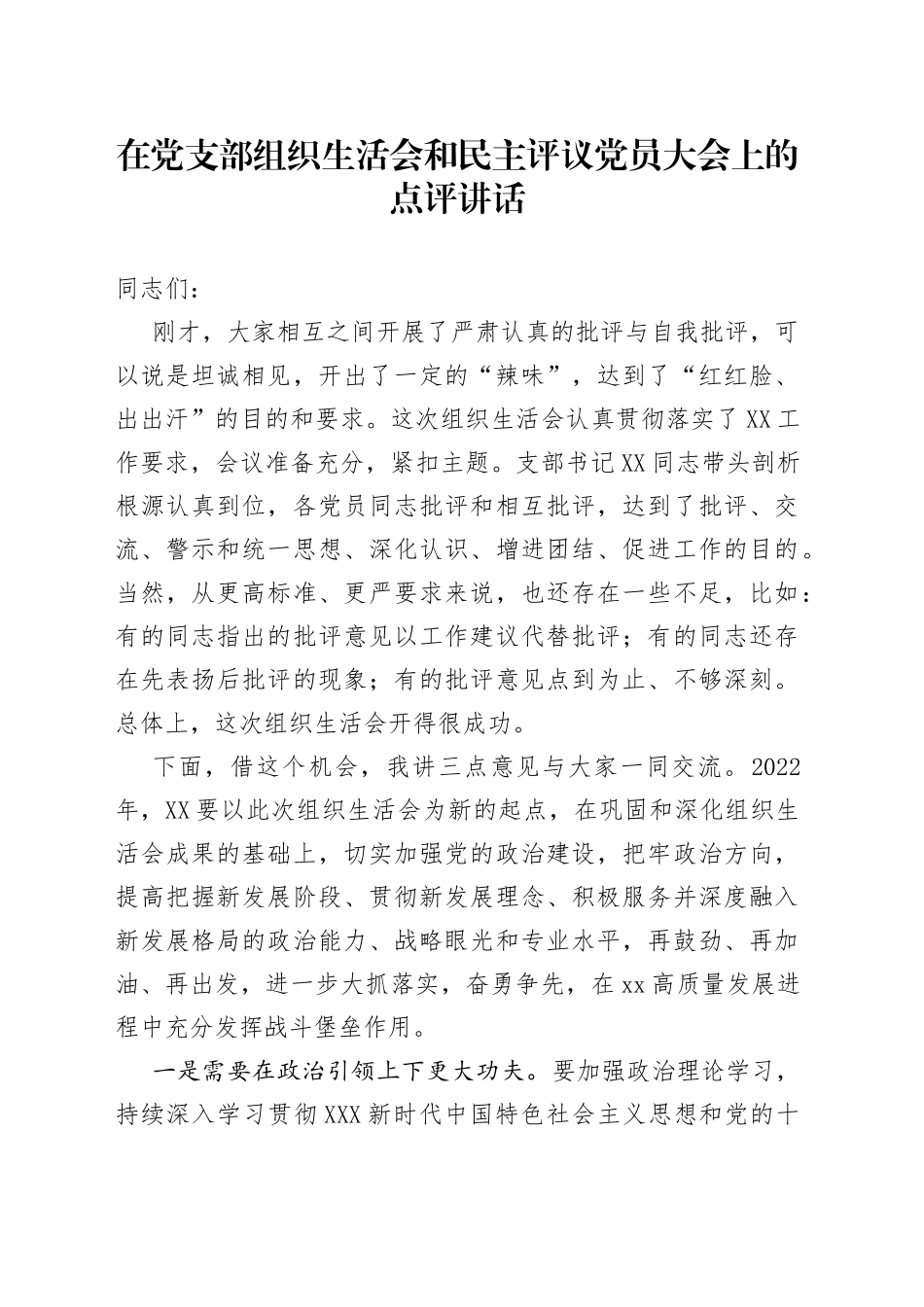 在党支部组织生活会和民主评议党员大会上的点评讲话_第1页