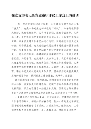在党支部书记抓党建述职评议工作会上的讲话