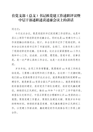 在党支部（总支）书记抓党建工作述职评议暨中层干部述职述责述廉会议上的讲话