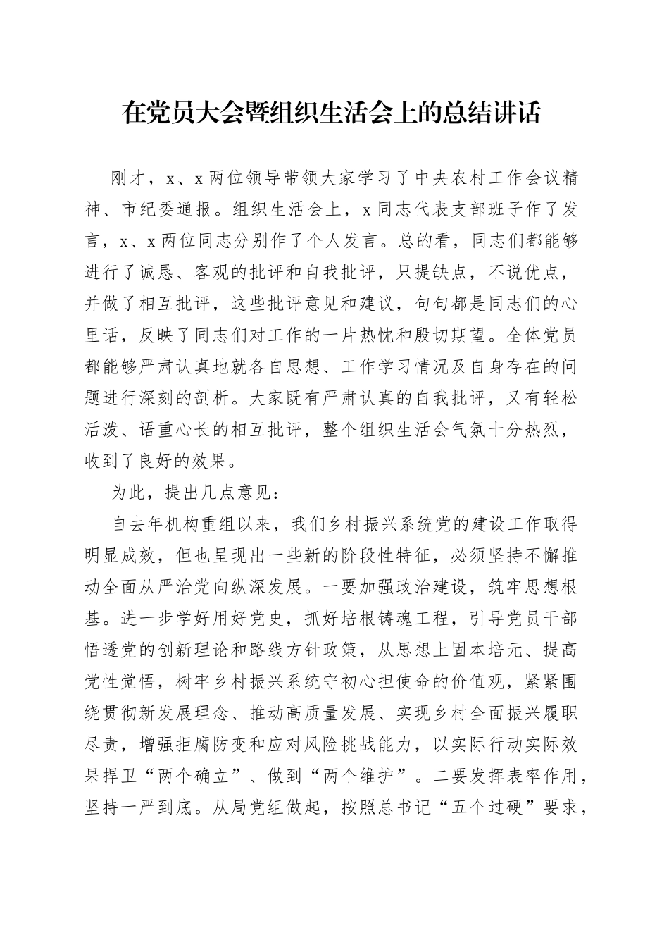 在党员大会暨组织生活会上的总结讲话_第1页