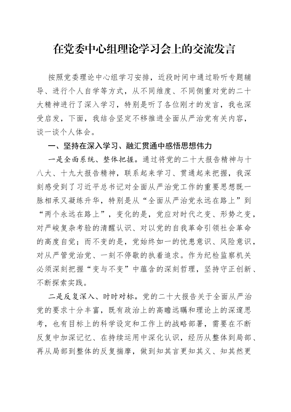在党委中心组理论学习会上的交流发言888_第1页