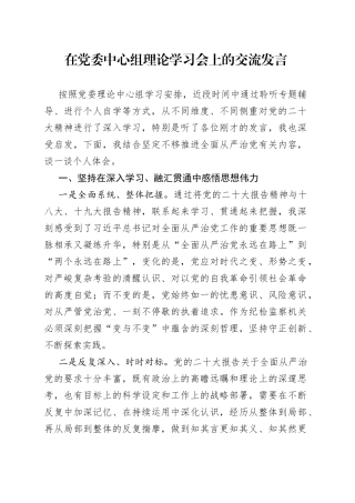 在党委中心组理论学习会上的交流发言888