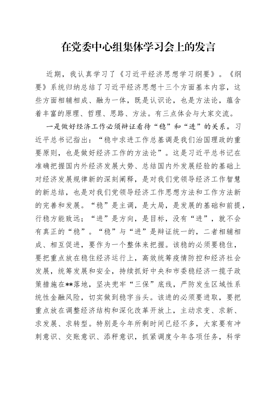 在党委中心组集体学习会上的发言_第1页
