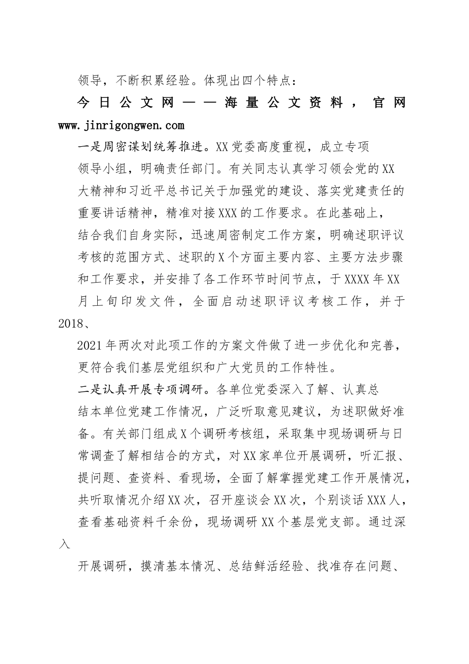 在党委书记抓党建述职评议会上的讲话851_1_第2页