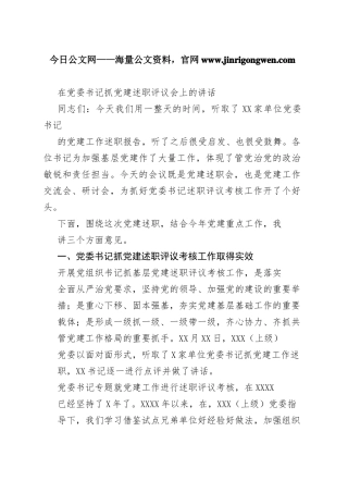 在党委书记抓党建述职评议会上的讲话851_1