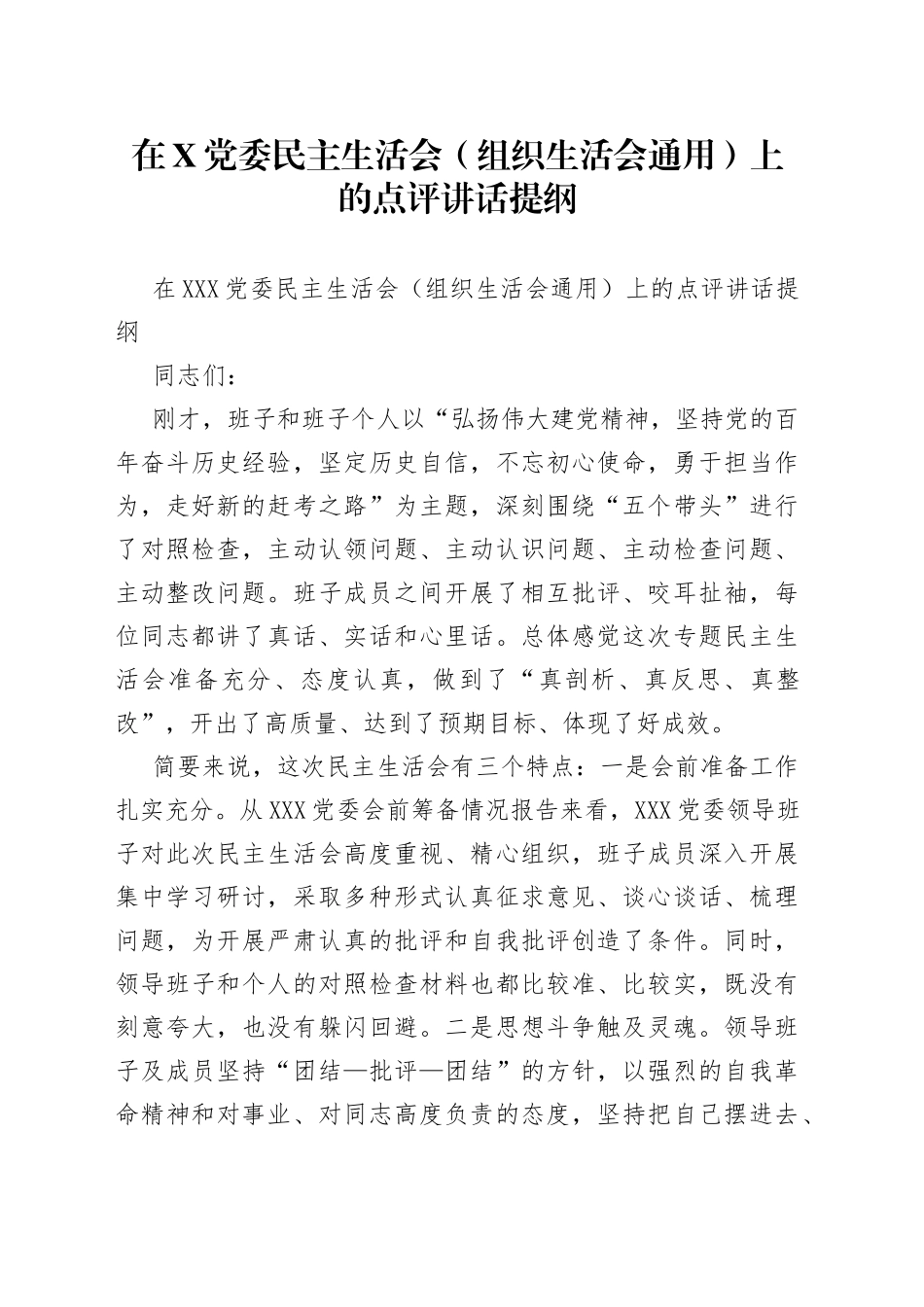 在党委民主生活会（组织生活会通用）上的点评讲话提纲_第1页