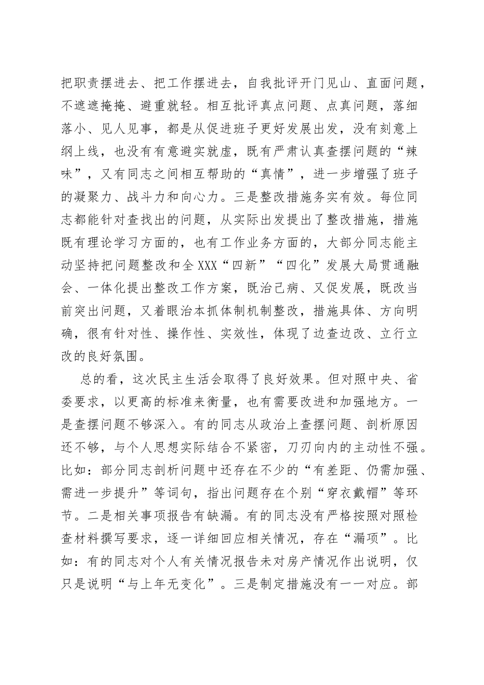 在党委民主生活会（组织生活会通用）上的点评讲话提纲_第2页