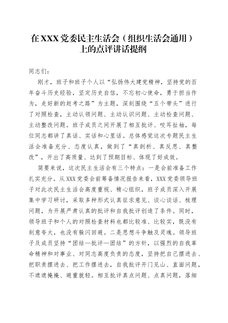在党委民主生活会（组织生活会）上的点评讲话提纲256_第1页