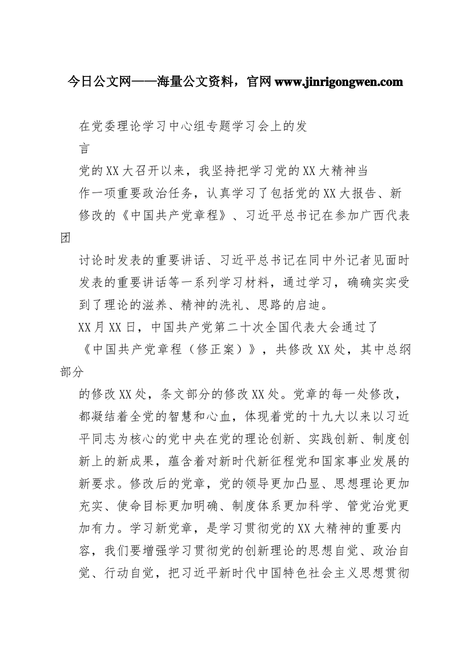 在党委理论学习中心组专题学习会上的发言36_1_第1页