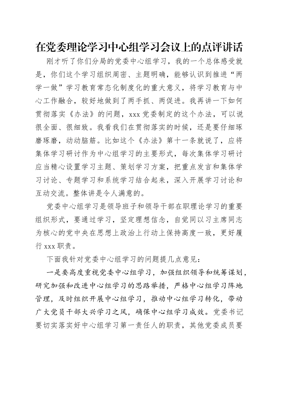 在党委理论学习中心组学习会议上的点评讲话_第1页