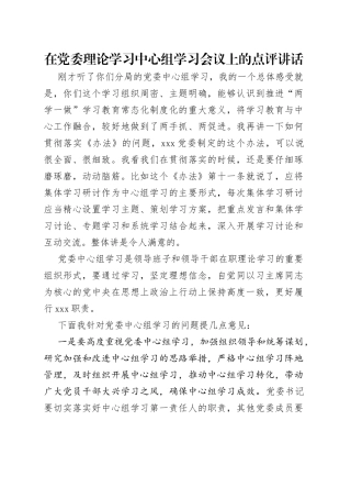 在党委理论学习中心组学习会议上的点评讲话
