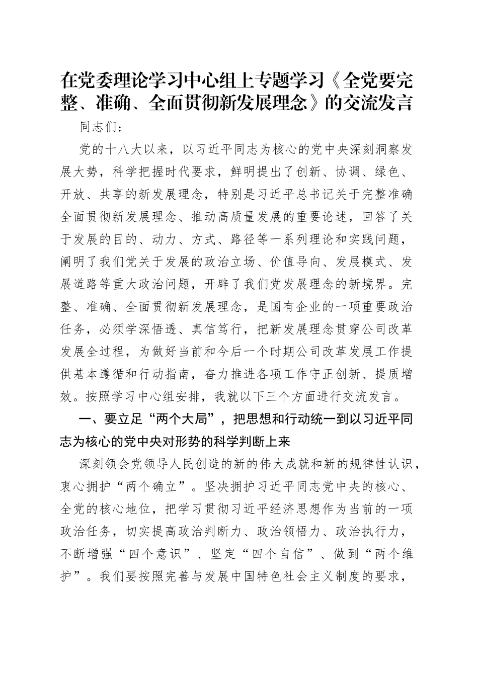 在党委理论学习中心组上专题学习《全党要完整、准确、全面贯彻新发展理念》的交流发言（1）_第1页