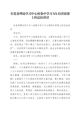在党委理论学习中心组集中学习经济思想上的总结讲话