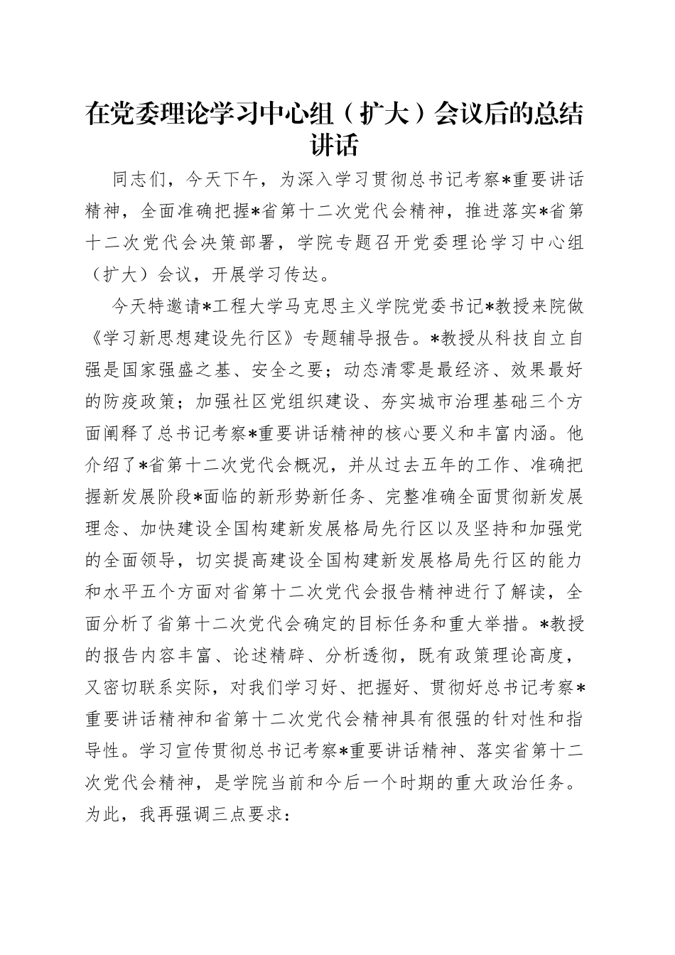 在党委理论学习中心组（扩大）会议后的总结讲话_第1页