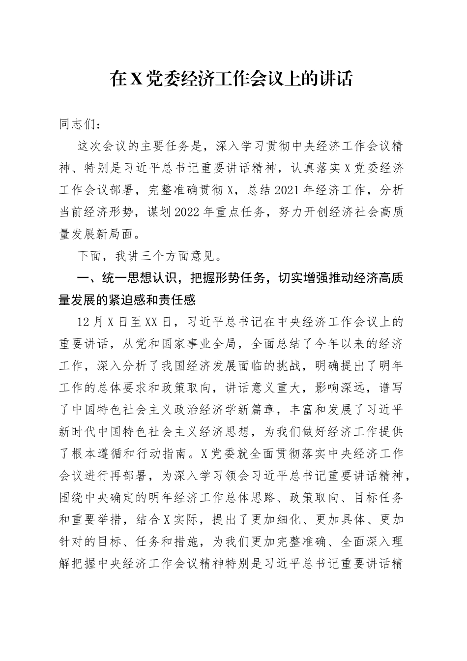 在党委经济工作会议上的讲话_第1页