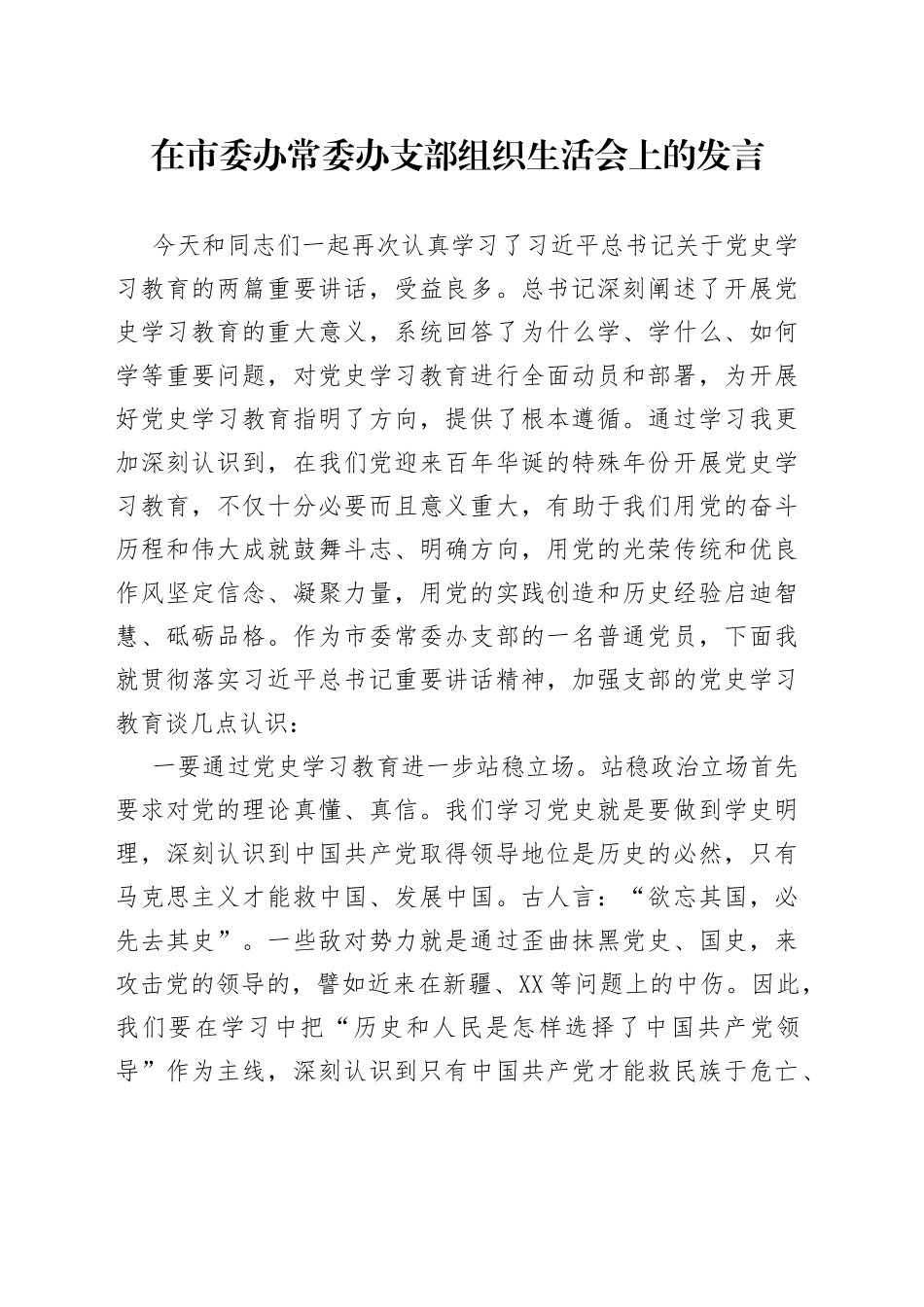 在党史学习教育组织生活会上的发言（党支部）_第1页