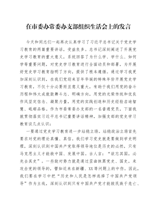 在党史学习教育组织生活会上的发言（党支部）