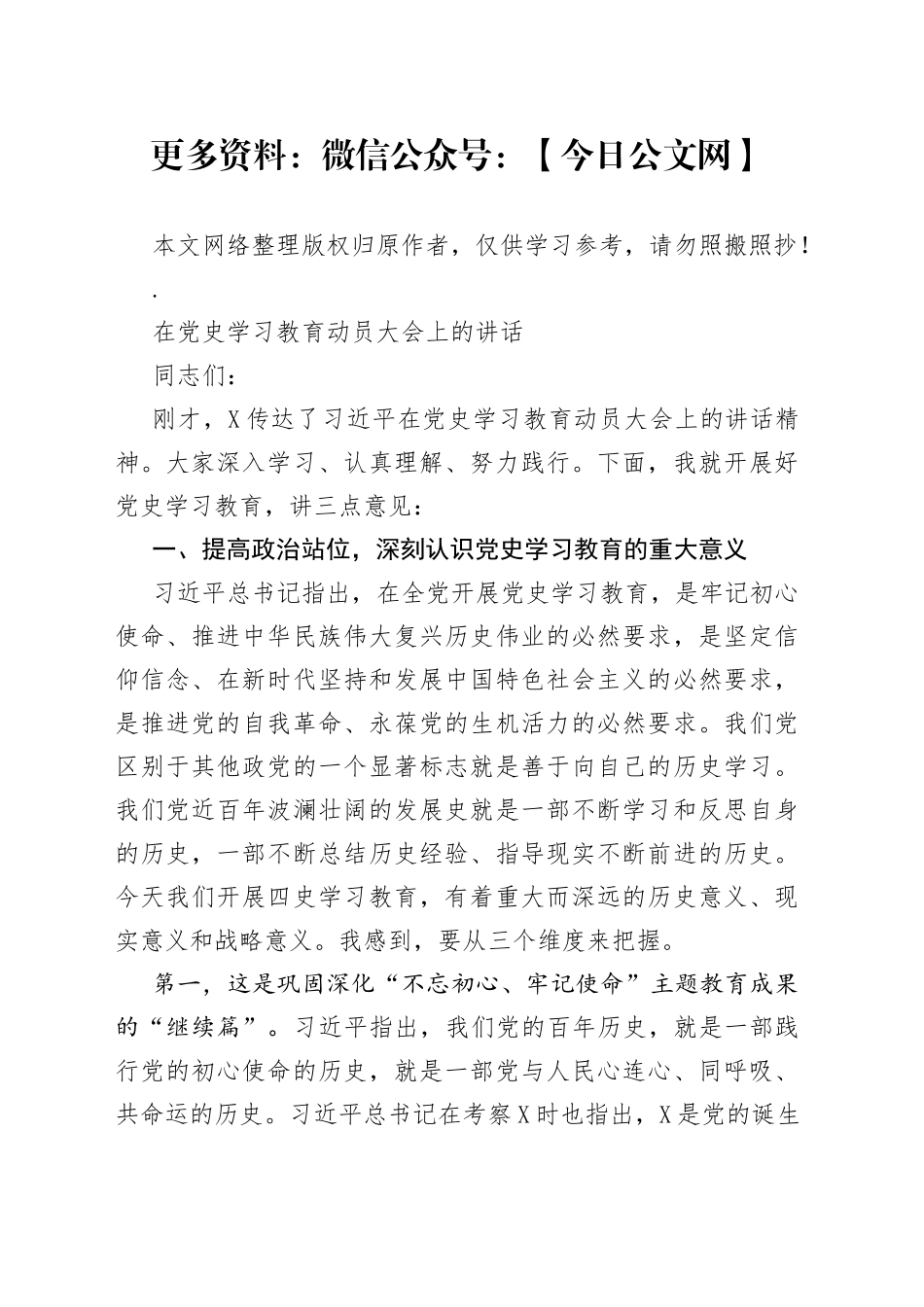 在党史学习教育动员大会上的讲话-可参考_第1页