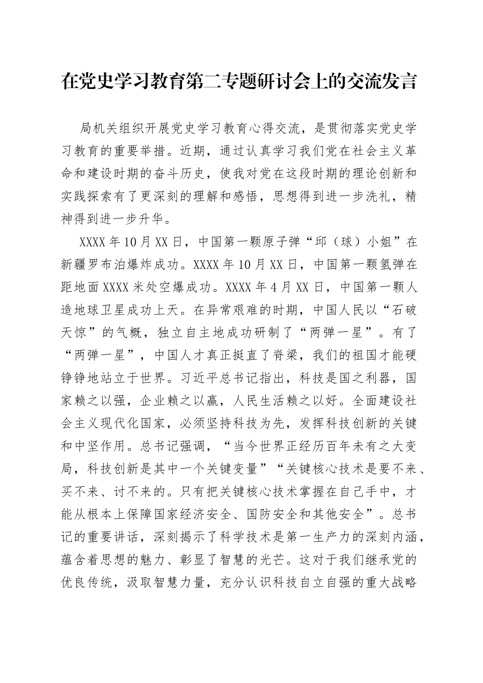 在党史学习教育第二专题研讨会上的交流发言_第1页
