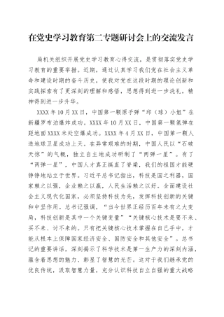 在党史学习教育第二专题研讨会上的交流发言