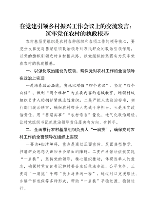 在党建引领乡村振兴工作会议上的交流发言：筑牢党在农村的执政根基