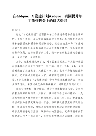 在党建计划巩固提升年工作推进会上的讲话提纲