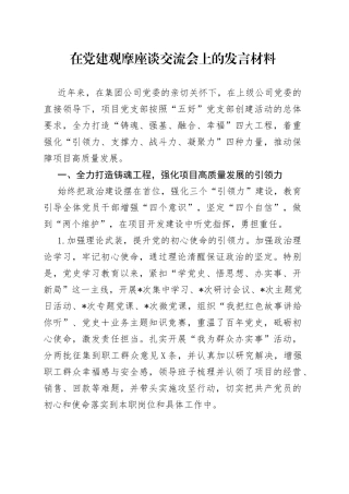 在党建观摩座谈交流会上的发言材料