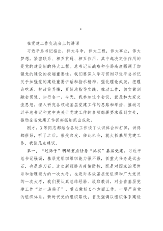 在党建工作交流会上的讲话