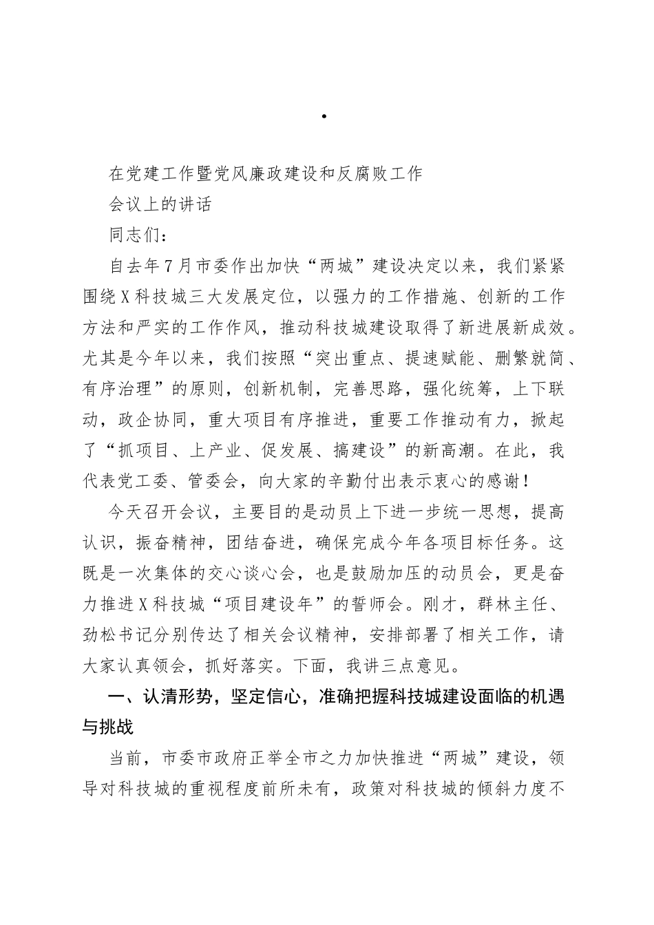 在党建工作暨党风廉政建设和反腐败工作会议上的讲话_第1页